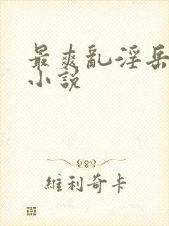 最爽乱淫岳合集小说