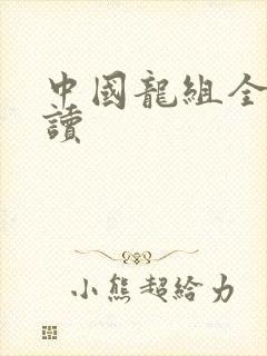 中国龙组全文阅读