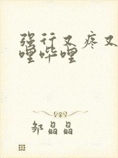 强行又疼又叫哔哩哔哩