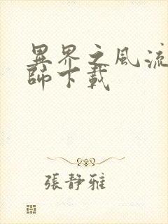 异界之风流大法师下载