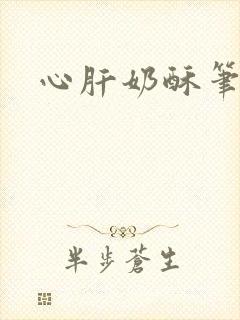 心肝奶酥笔趣阁