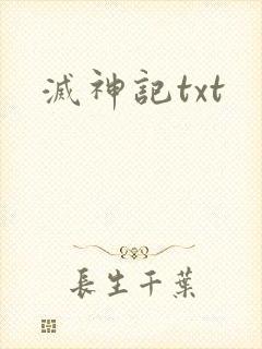 灭神记txt