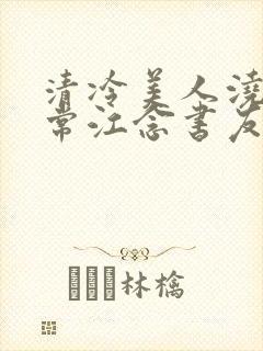 清冷美人浇灌日常江念书友推荐