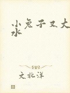 小兔子又大又多水