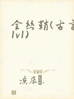 金丝鞘(古言,1v1)