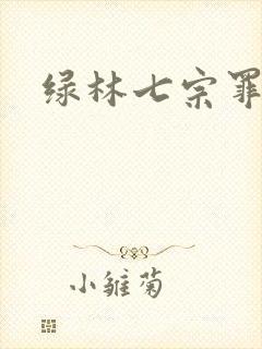 绿林七宗罪