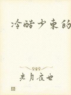 冷酷少东的新娘