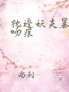 枕边妖夫暴蛇的吻痕