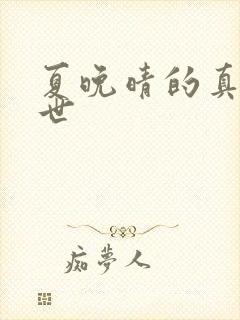 夏晚晴的真实身世