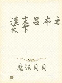 汉末吕布之雄霸天下