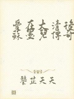 爱在大清后宫.苏墨儿传奇