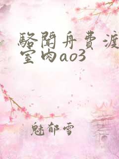 骆闻舟费渡地下室肉ao3