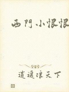 西门小恨恨