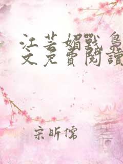 江芸媚战枭城全文免费阅读