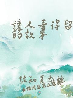 让人看得留水水的故事