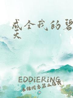 成全我的碧海蓝天