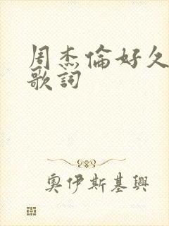 周杰伦好久不见歌词