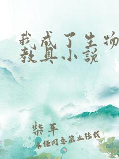 我成了生物课的教具小说