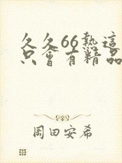 久久66热这里只会有精品