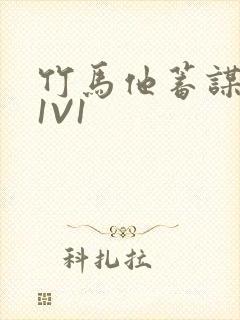 竹马他蓄谋已久1V1