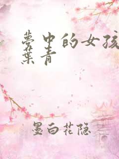 梦中的女孩 竹叶青