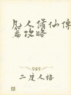 凡人修仙传人界篇攻略