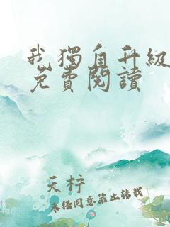 我独自升级漫画免费阅读