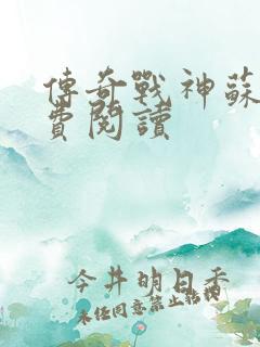 传奇战神苏狂免费阅读