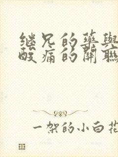 继兄的药与浑身酸痛的关联