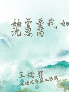 她曾爱我如生命沈思茵