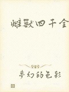 雌兽四千金