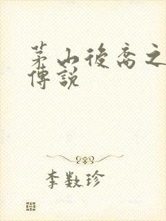 茅山后裔之不死传说