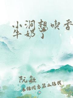 小洞想吃香肠喝牛奶了