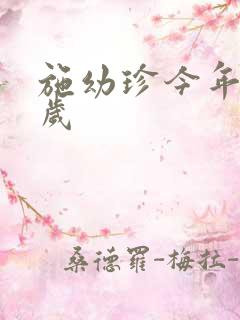 施幼珍今年多大岁