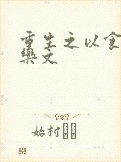 重生之以食入道乐文