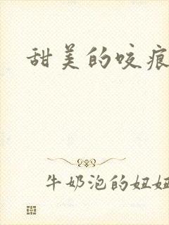 甜美的咬痕小说