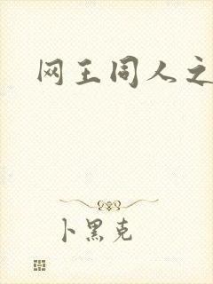 网王同人之冰夜