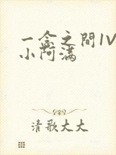 一念之间1V2小阿满