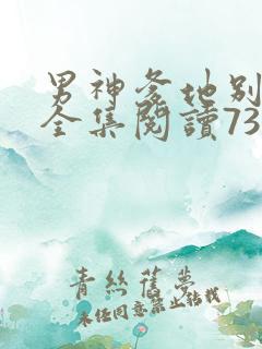 男神爹地别玩火全集阅读738