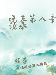 晚春第八章给地浇水