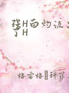 强H白灼流出来了H