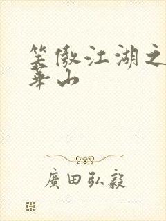 笑傲江湖之云潜华山