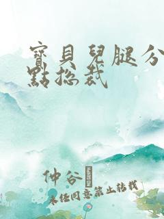 宝贝儿腿分的大点总裁