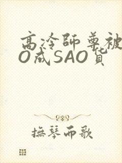 高冷师尊被CAO成SAO货
