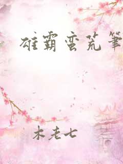 雄霸蛮荒笔趣阁