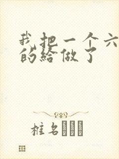 我把一个六年级的给做了