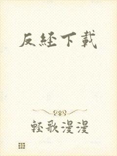 反经下载