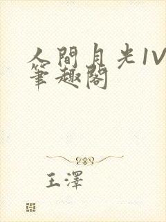 人间月光1V4笔趣阁