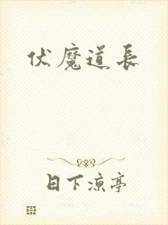 伏魔道长