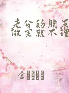 老公的朋友跟我做完就不理我